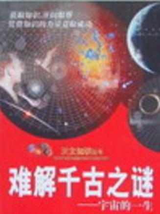 難解千古之謎：宇宙的一生