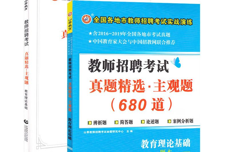 教育理論基礎教師招聘考試真題精選·主觀題（680道）