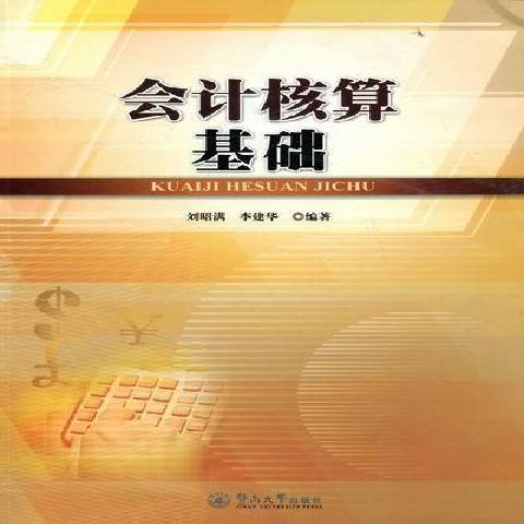 會計核算基礎(2011年暨南大學出版社出版的圖書)