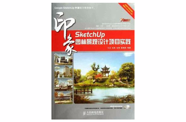 SketchUp印象園林景觀設計項目實踐