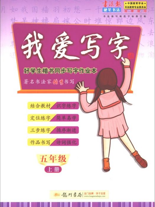 我愛寫字（五年級上）/好學生楷書同步寫字作業本