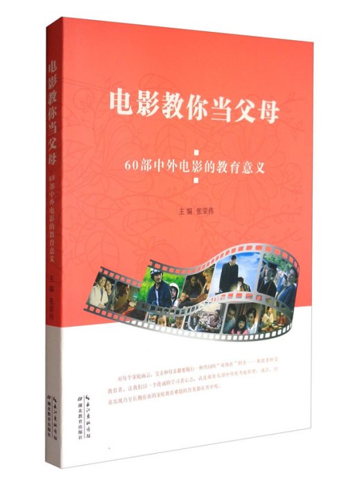 電影教你當父母：60部中外電影的教育意義