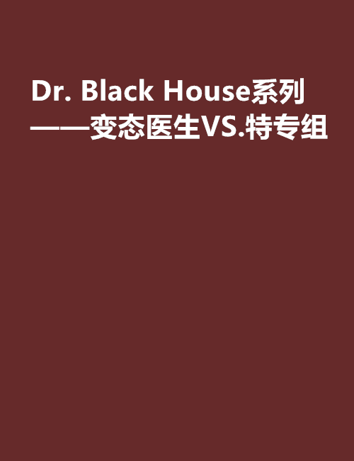 Dr. Black House系列——變態醫生VS.特專組