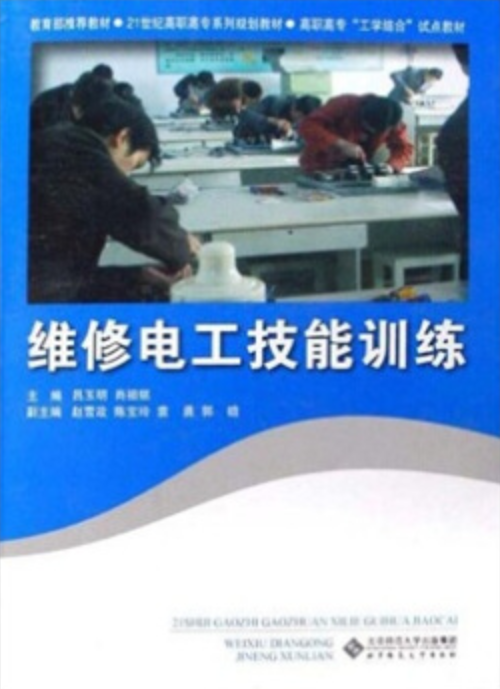 21世紀高職高專系列規劃教材·維修電工技能訓練