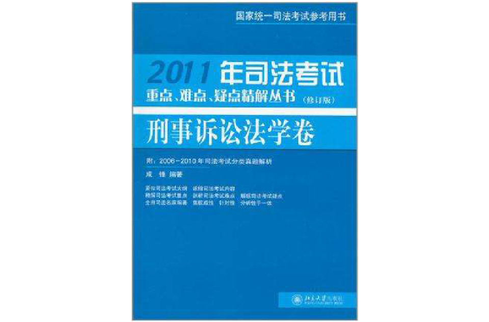 2011年司法考試重點、難點、疑點精解叢書：刑事訴訟法學卷