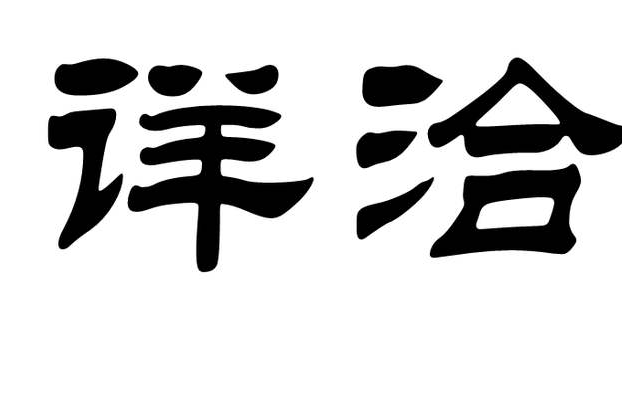 詳洽