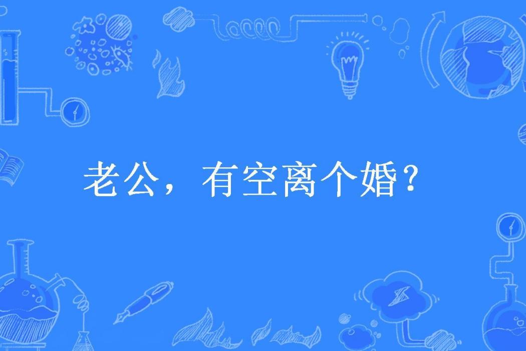 老公，有空離個婚？