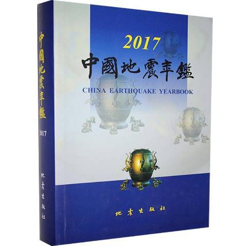 中國地震年鑑2017