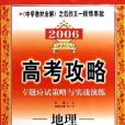 地理。2006高考攻略專題應試策略與實戰演練