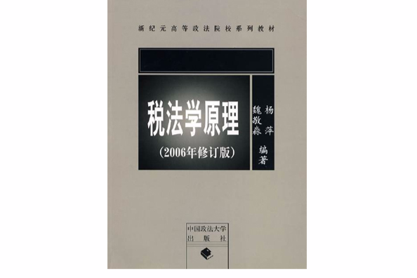 稅法學原理(2006年中國政法大學出版社出版的圖書)