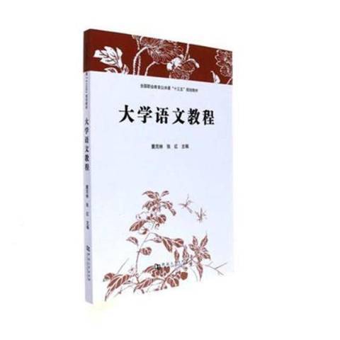 大學語文教程(2017年河南大學出版社出版的圖書)