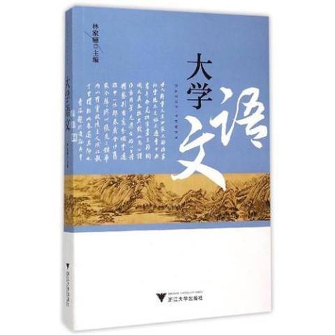 大學語文(2015年浙江大學出版社出版的圖書)