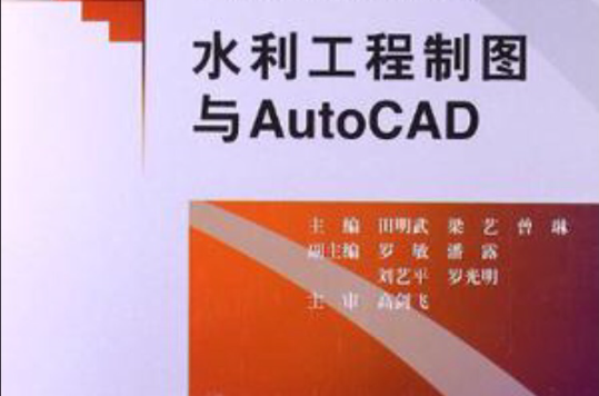 水利工程製圖與AutoCAD