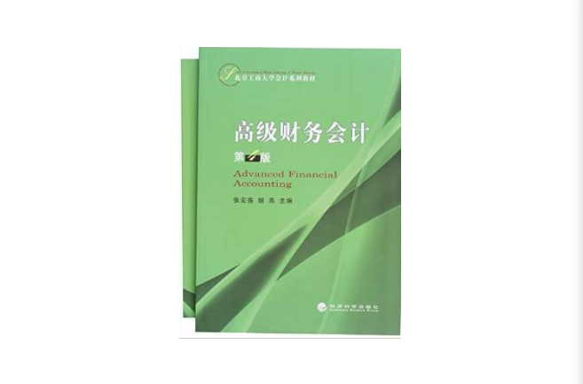 北京工商大學會計系列教材
