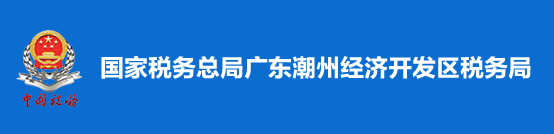 國家稅務總局潮州鳳泉湖高新技術產業開發區稅務局