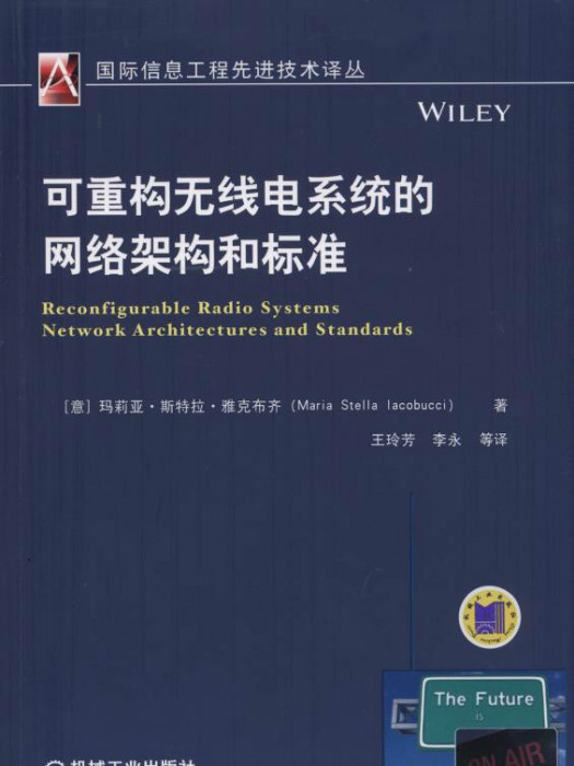 可重構無線電系統的網路架構和標準