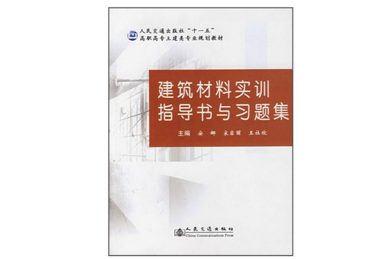 建築材料實訓指導書與習題集