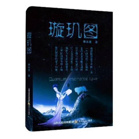 璇璣圖(2018年北嶽文藝出版社出版的圖書)