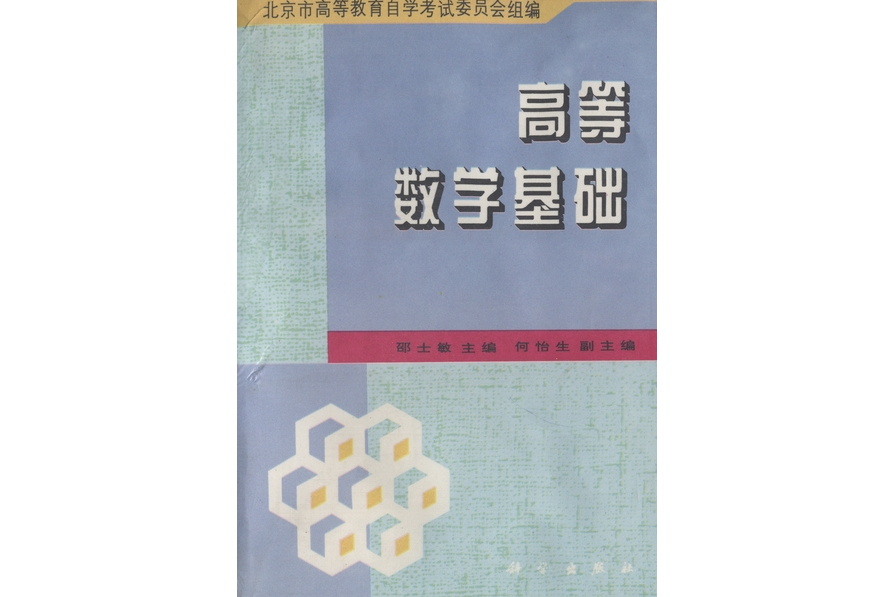 高等數學基礎(1996年科學出版社出版的圖書)