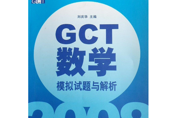 2008碩士學位研究生入學資格考試GCT數學模擬試題與解析