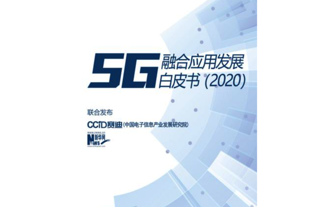 5G融合套用發展白皮書(2020)