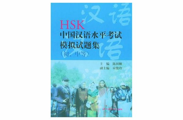 HSK中國漢語水平考試模擬試題集（國中等）