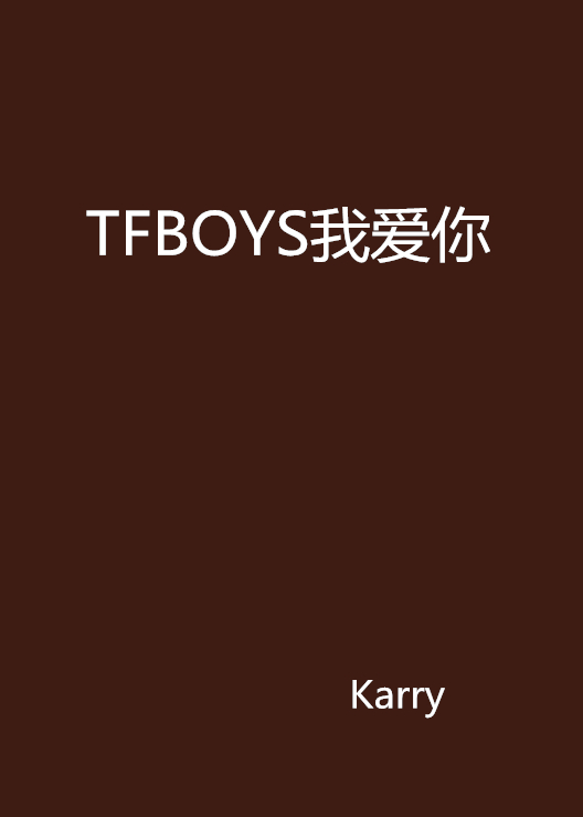 TFBOYS我愛你