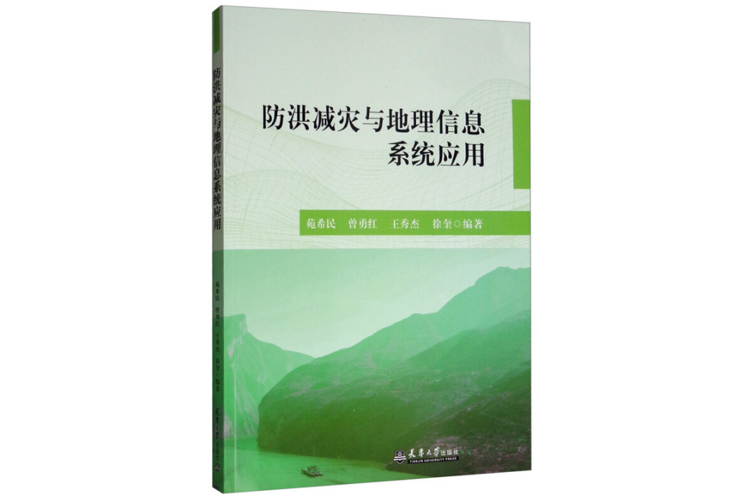 防災減災與地理信息系統套用