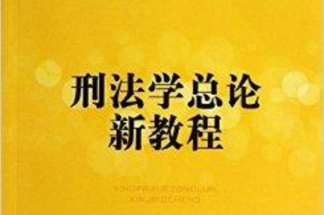 刑法學總論新教程