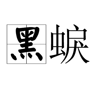 黑蜧(漢語詞語)