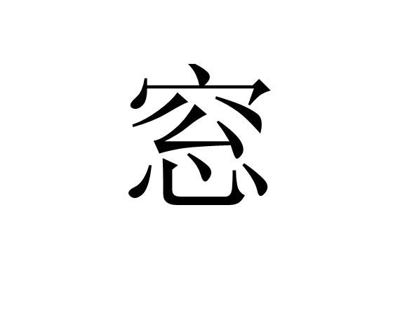 窓(詞語)