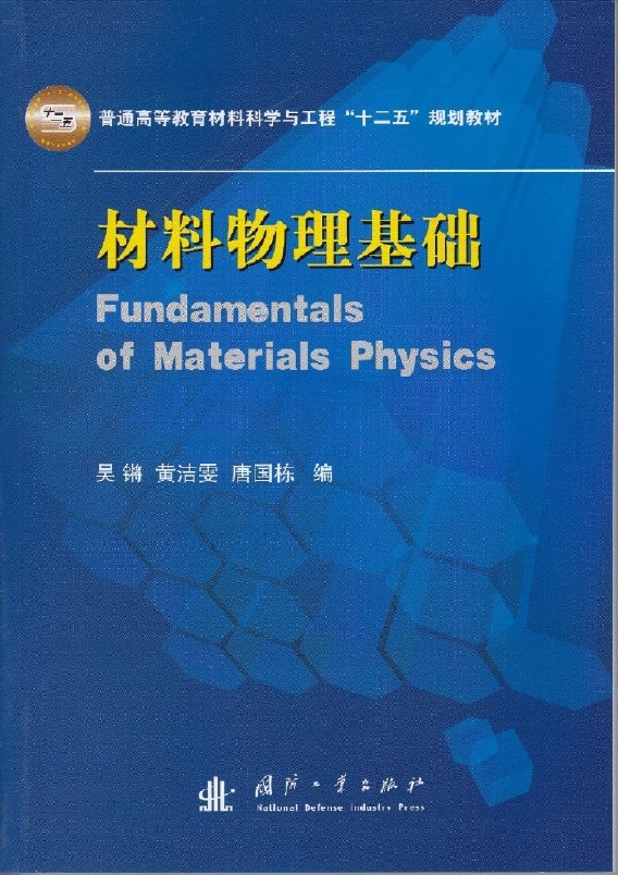 材料物理基礎(吳鏘、黃潔雯、唐國棟編著的圖書)