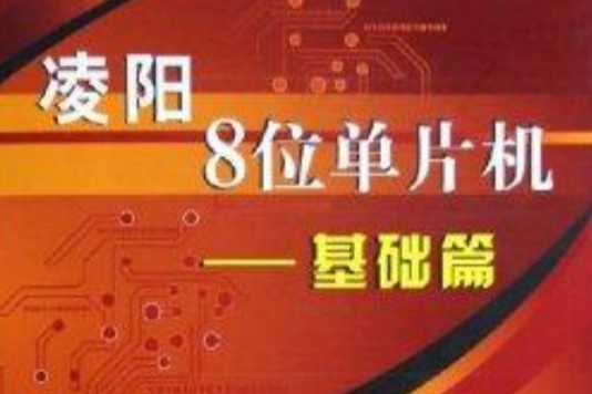 凌陽8位單片機：基礎篇