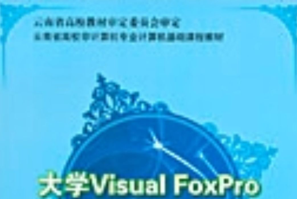 大學Visual FoxPro程式設計教程