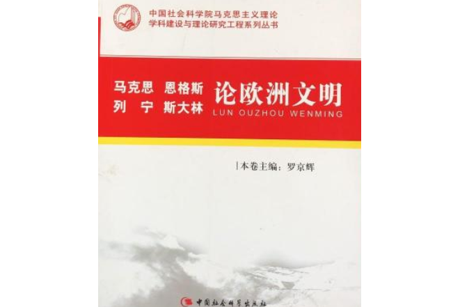 馬克思、恩格斯論歐洲文明