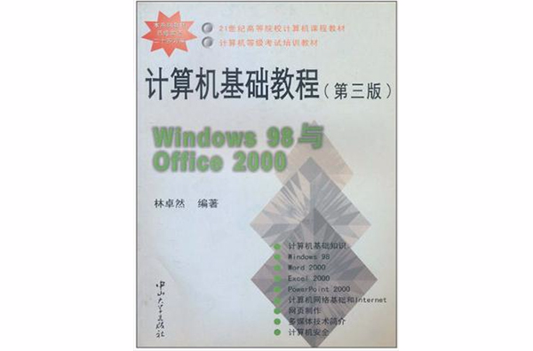 計算機基礎教程WINDOWS98與OFFICE2000