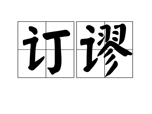 訂謬