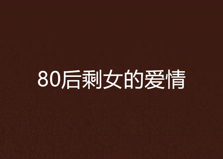 80後剩女的愛情