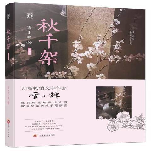 鞦韆架(2017年吉林文史出版社出版的圖書)