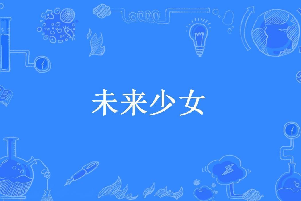 未來少女(厚皮爺所著小說)