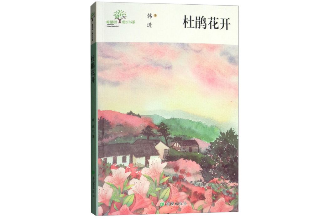 杜鵑花開(韓進著散文集)