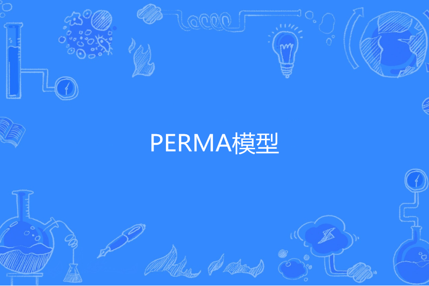 PERMA模型