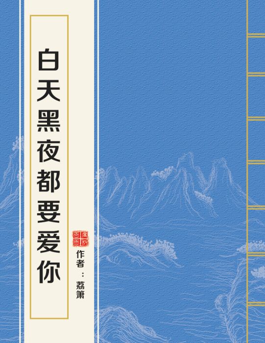 白天黑夜都要愛你