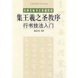 行書技法入門：集王羲之聖教序