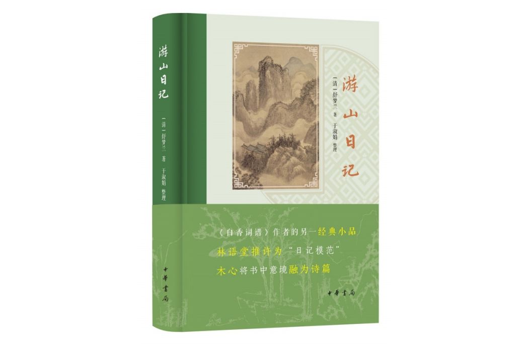 游山日記(2021年中華書局出版的圖書)