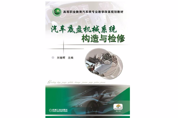 汽車底盤機械系統構造與檢修(機械工業出版社出版圖書)