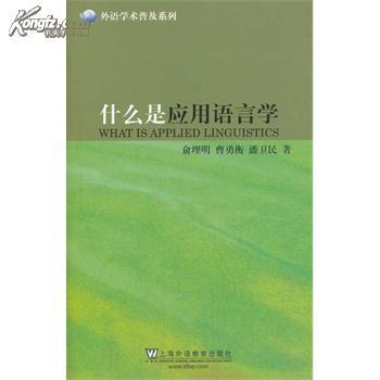 外語學術普及系列：什麼是套用語言學