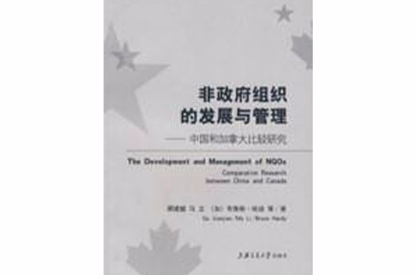 非政府組織的發展與管理：中國和加拿大比較研究