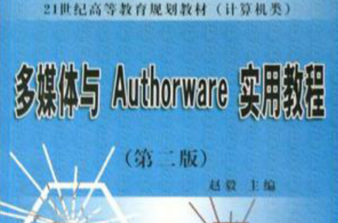 Authorware多媒體製作實用教程6.0 版