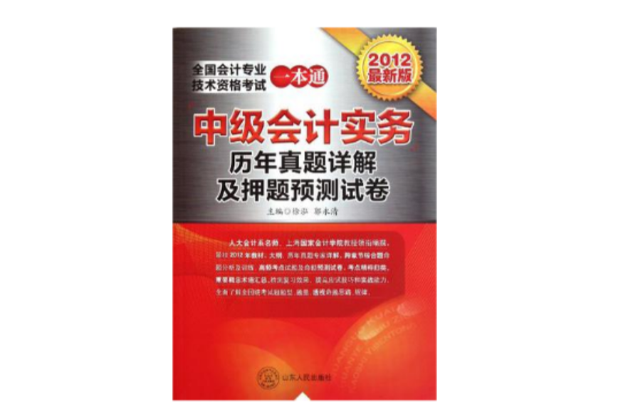 2012全國會計專業技術資格考試一本通曆年真題詳解及押題預測試卷